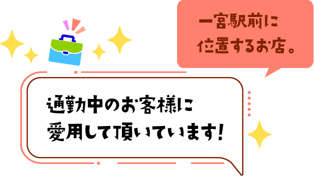 一宮駅前に位置するお店。通勤中のお客様に愛用して頂いています！