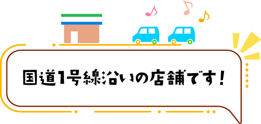 国道1号線沿いの店舗です！