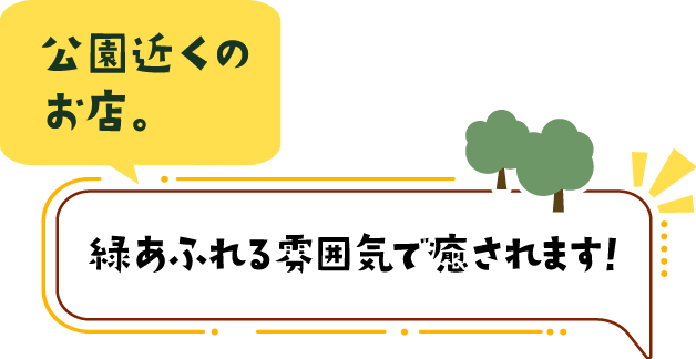 公園近くのお店。緑あふれる雰囲気で癒やされます！