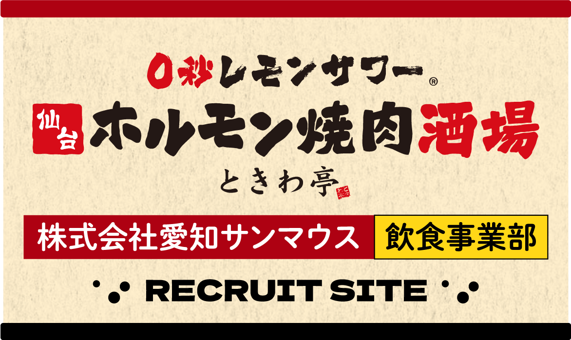 0秒レモンサワー 仙台ホルモン焼肉酒場ときわ亭 愛知サンマウス株式会社 飲食事業部 RECRUIT SITE